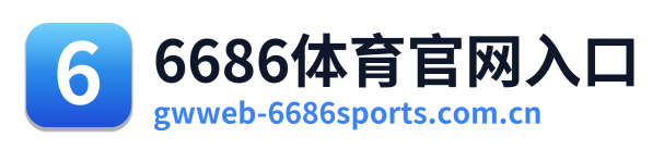 6686体育官网入口